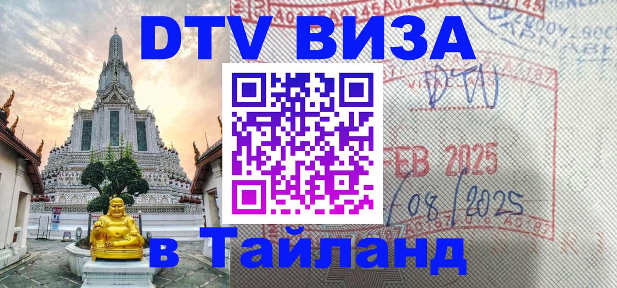 DTV Visa Thailand — прайс и условия, виза без дополнительных документов - Новочеркасск 